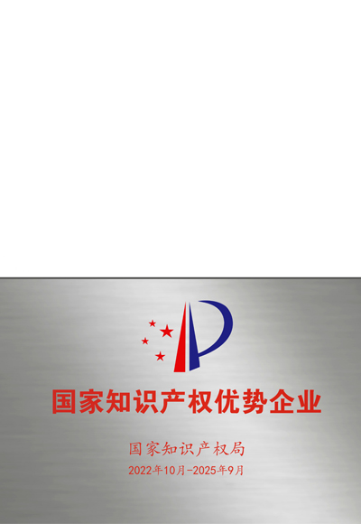 國(guó)家知識(shí)產(chǎn)權(quán)優(yōu)勢(shì)企業(yè)